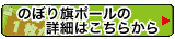 のぼり旗ポールの詳細