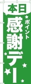 のぼり旗感謝 緑のぼり旗