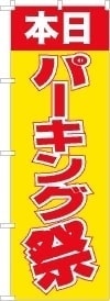 駐車場 祭りのぼり旗