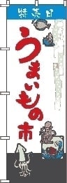 ガラクタ市のぼり旗