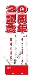 ボツのぼり旗1