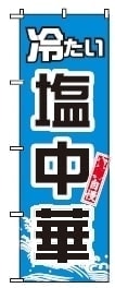 ボツのぼり旗4