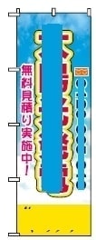ボツのぼり旗8-3