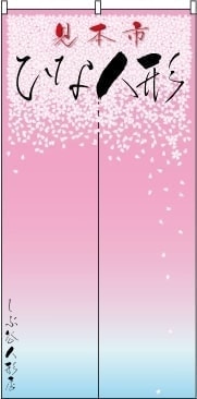 ひな人形のれんサンプル