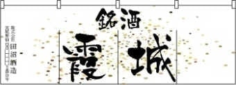 銘酒のれんサンプル