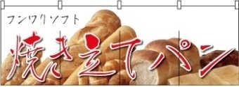 焼立てパンのれんサンプル