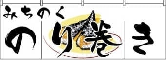 のり巻きのれんサンプル