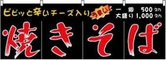 焼きそばのれんサンプル