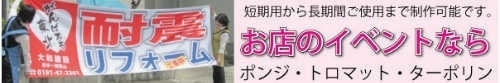 イベント用横断幕