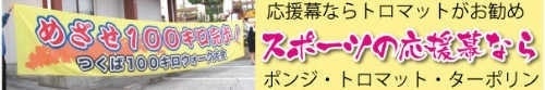 スポーツ応援幕