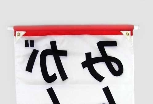 懸垂幕棒袋裏側