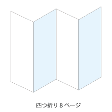 四つ折り