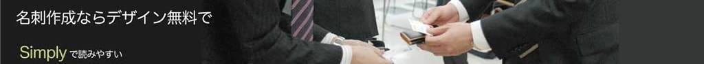 名刺作成ならデザイン無料で