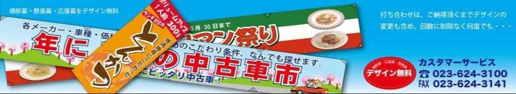 のぼり旗/横断幕制作