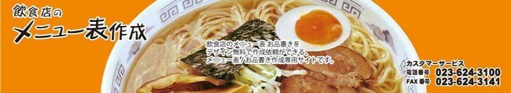 メニュー表制作