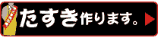 たすき作ります