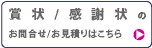 賞状/感謝状のWEBからお申込み
