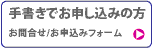 手書きでお申し込みの方 お問合せ/お申込みフォーム