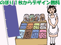 のぼり旗1枚からデザイン無料