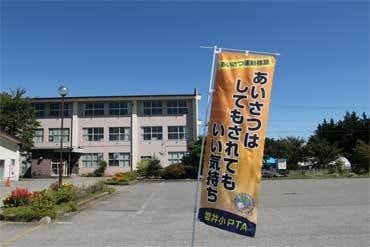米沢市立塩井小学校のぼり旗2