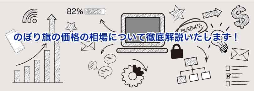 のぼり旗の価格の相場について徹底解説いたします のぼり旗コラム