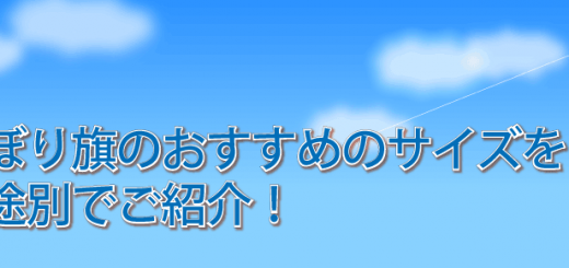 注目を得るためには のぼり旗のデザインのコツをご紹介します のぼり旗コラム