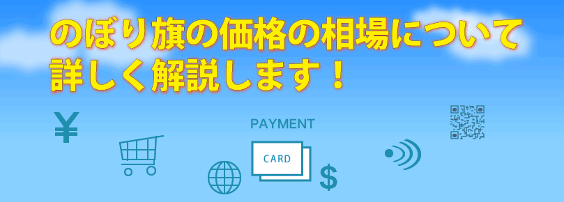 のぼり旗の価格の相場について詳しく解説します のぼり旗コラム