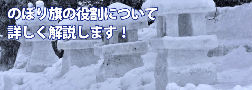 のぼり旗の役割について詳しく解説します のぼり旗コラム